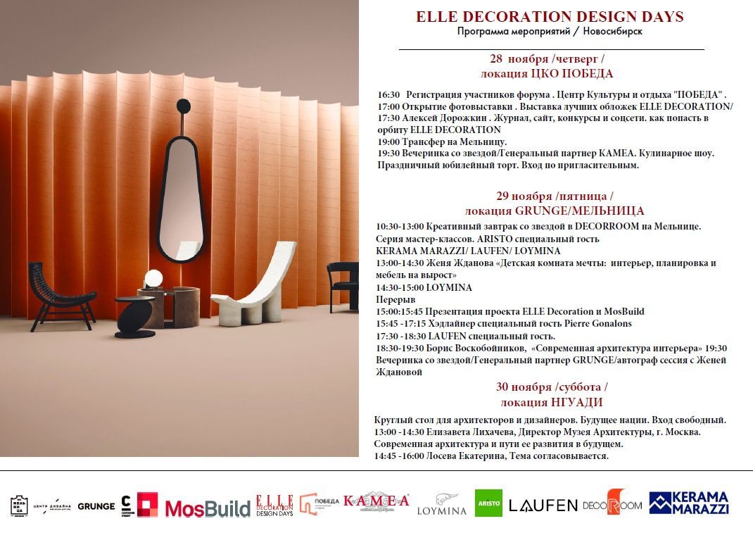 Дизайн даты. Design Days форум дизайнеров. Elle decoration Design Days расписание. Журнал Елле декорейшен Екатеринбург, Восточная,25.